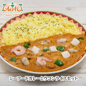 シーフードカレー(250g)とウコンライス(200g)セットカレーライスセット インドカレー インド料理 冷凍 セット商品