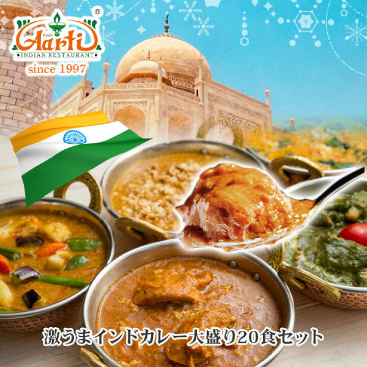 楽天市場 激うまインドカレー大盛り食セット 送料無料神戸アールティー インドレストラン直送 インドカレー インド料理 母の日 父の日 食べ比べ 詰め合わせ お取り寄せ まとめ買い セット商品 大容量 冷凍 インドカレーの店 アールティ