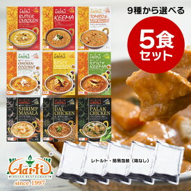 【10%OFF】レトルトカレー 9種から選べる5食セット≪簡易包装≫ 180gx5袋 メール便送料無料 レトルトパウチ