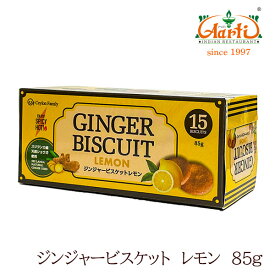 ≪CF≫ ジンジャービスケットレモン 85g Ginger Biscuit Lemon しょうが 単品 おやつ お菓子