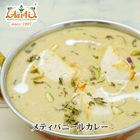 【スーパー華麗祭】メティパニールカレー 250g 単品Methi Paneer Curry カッテージチーズ ハーブ インドカレー 冷凍
