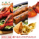 【今だけ組み合わせ自由！】ミックスグリルセット 冷凍便(タンドリーチキンorチキンティッカorチキンシークカバブorベ…
