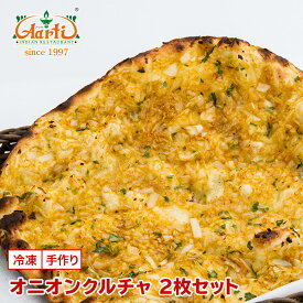 【楽天1位】 オニオンクルチャ 2枚セット 専門店の本格ナン クルチャ 包み焼き 冷凍インドカレー セット商品 まとめ買い