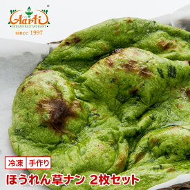 ほうれん草ナン 2枚セット神戸アールティー 専門店の本格ナン ナン ほうれん草 パラク パラック spinach インド料理 冷凍 お試し インドカレー セット商品 まとめ買い