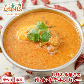 しびれる辛さの南インドチキンカレー 170g 単品South Indian Style Chicken Curry しび辛チキンカレー ココナッツ 辛口 冷凍【スーパー華麗祭】