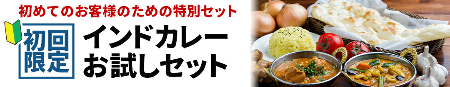 インドカレーお試しセット(4品)