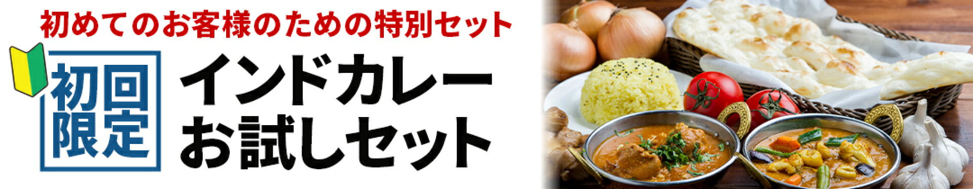 インドカレーお試しセット(4品)