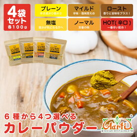 【1,200円ポッキリ】6種類から選べるオリジナルカレーパウダー レシピ付き 100g×4袋 パケット便送料無料 カレー粉