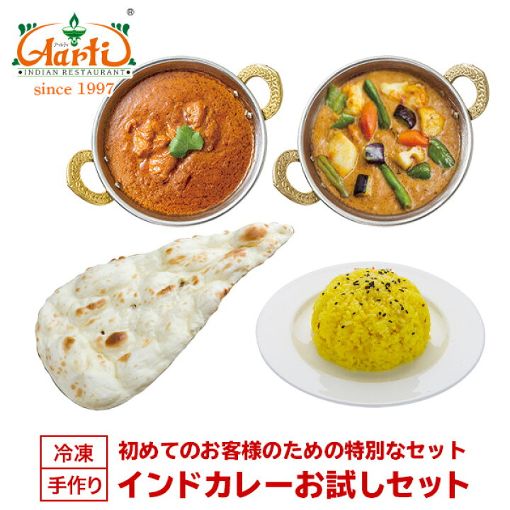 楽天市場 インドカレーお試しセット 初回限定 送料無料神戸アールティー インドレストラン直送 インドカレー インド料理 母の日 父の日 食べ比べ 詰め合わせ お取り寄せ まとめ買い セット商品 冷凍 インドカレーの店 アールティ