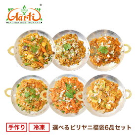 【20％OFF & 選べる8種類！】選べるビリヤニ福袋6品セット(200g×6品) 冷凍便送料無料Biryani Set ビリヤーニ ギフト セット商品 食べ比べ 詰め合わせ お取り寄せ まとめ買い 冷凍 神戸アールティー