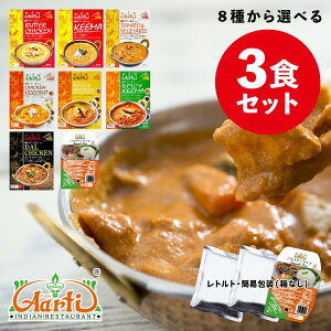 レトルトカレー 8種から選べる3食セット ≪簡易包装≫ 170g,180gx3袋 ゆうパケット送料無料レトルトパウチ 常備 ローリングストック 非常食 セット商品 ギフト クリスマス お歳暮