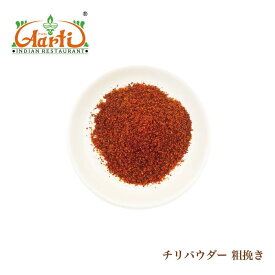 チリペッパー パウダー 粗挽き 250g Chilli Corsa チリコルサ 唐辛子