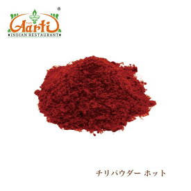 チリペッパー パウダーホット 100gChilli Powder Hot 唐辛子 香辛料 スパイス 粉末 香辛料 調味料　無添加 辛党
