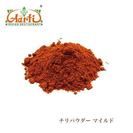 チリパウダー マイルド 100g , 250g , 500g ゆうパケット便送料無料