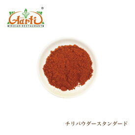【10%OFF】チリパウダースタンダード 100g カイエンペッパー パウダー Cayenne Pepper Powder 唐辛子
