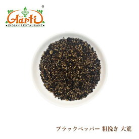 ブラックペッパー 粗挽き 大荒 100g 250g 500g メール便 Black Pepper Corsa