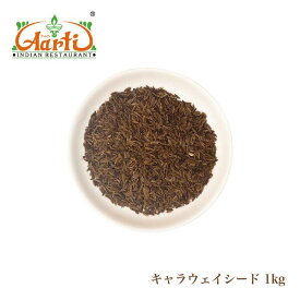 キャラウェイシード 1kg/1000g Caraway Seeds 常温便送料無料
