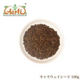 【10%OFF】キャラウェイシード 100gCaraway Seeds 原型 シード 姫茴香 スパイス ハーブ 香辛料 調味料