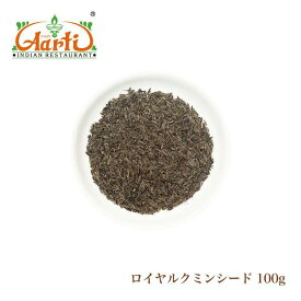 ロイヤルクミンシード (シャヒジーラ) 100g Shahi Jeera メール便送料無料
