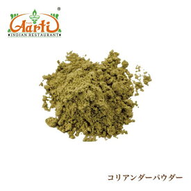 【10%OFF】コリアンダーパウダー グリーン 250g 送料無料 Coriander Powder 粉末