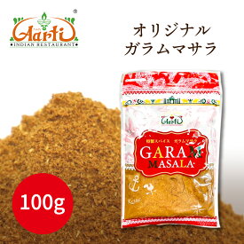 オリジナル ガラムマサラ 100g (簡易包装) メール便送料無料 常温便 粉末 Garama Masala ミックススパイス パウダー recipe