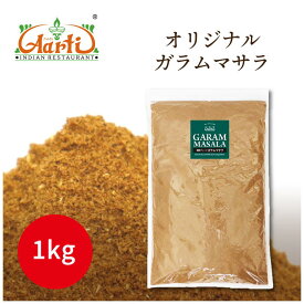 【楽天1位】 オリジナル ガラムマサラ 1kg 送料無料 Garam Masala ミックススパイス