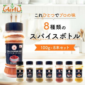 【楽天1位】 スパイスボトル8種コンプリートセット (100g ×8本) 送料無料