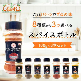 スパイスボトル8種から選べる3本セット (100g ×3本) 送料無料