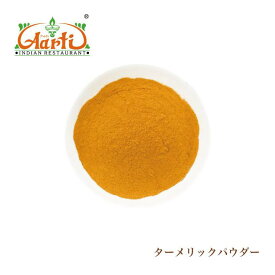【10%OFF】ターメリックパウダー 1kg 常温便 Turmeric Powder ウコン 粉末 スパイス