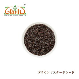ブラウンマスタードシード 500g 常温便 Brown Mustard Seeds マスタードシード マスタード シード ホール 芥子 からし 取寄 卸売 仕入