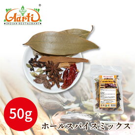 【楽天1位】 ホールスパイスミックス 50g Whole Spice Mix メール便送料無料