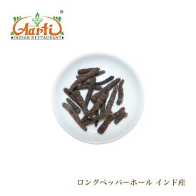 ロングペッパーホール (ヒハツ) インド産 100g Long Pepper Whole メール便