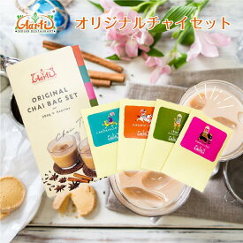 オリジナルチャイバッグセット (2包入×各4種類) ゆうパケット送料無料 紅茶 ティーバッグ 飲み比べ セット商品