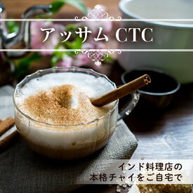 【20%OFF】アッサムCTC 1kg / 1000g 送料無料Assam CTC チャイ用茶葉 インド紅茶 ミルクティー Chai