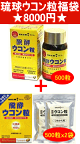 新春福袋 琉球ウコン粒福袋 琉球王朝秘伝醗酵ウコン粒(500粒)と詰め替え用(500粒x2袋)のセット【P2B】