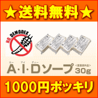 顔ダニ石鹸【AIDソープ120g(30g×4個)】TV通販で人気の顔ダニ対策AID石鹸を入手!!ニキビ・吹き出物でお悩みの方にも強い味方♪顔ダニ石けんせっけん石ケンセッケン顔ダニソープAID石鹸AIDソープお試し用顔ダニデモデクスAIDソープ