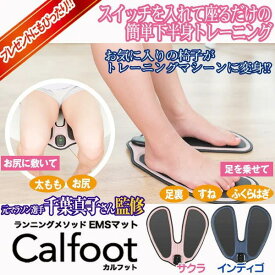 【選べる豪華プレゼント付き】Calfoot（カルフット）元マラソン選手千葉真子監修EMSマット Calfoot（カルフット）【P10B】