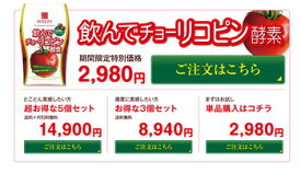 【当選確率1/2】抽選で最大300%ポイントバック【飲んでチョーリコピン酵素】