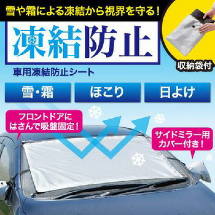 楽天市場 車用凍結防止シート クーポン使用不可 P2b Charaラボ チャララボ