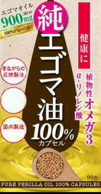 えごま油サプリ【純エゴマ油100%カプセル (90粒)】5個以上代引送料無料!8個で1個オマケ♪植物性オメガ3、αリノレン酸が豊富なえごま油を凝縮!!エゴマサプリ えごまサプリ エゴマ油 えごま油純エゴマ油100%カプセル【P2B】【SS】