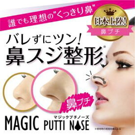 【メール便送料無料】マジックプチノーズ(Magic Putti Nose)鼻プチ 素数株式会社【P2B】