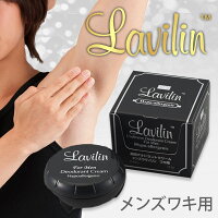 【薬用ラヴィリンフォーアンダーアーム(メンズワキ用)』】世界で愛用されるニオイ対策のトップブランド!!安心の医薬部外品♪効果・効能:わきが、皮膚汗臭デオドラントクリームLavilin医薬部外品消臭クリームラヴィリン男性用20P03Dec16
