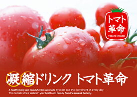トマトダイエット トマトジュース【凝縮ドリンク　トマト革命 120g】3個以上代引送料無料!5個で1個オマケ♪