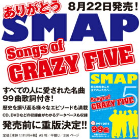 楽天市場 Crazy Five Smap 歌詞 本 雑誌 コミック の通販