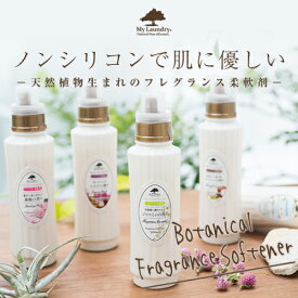 【ノンシリコン柔軟剤 My Laundry マイランドリー 各500ml】天然植物生まれでノンシリコンのフレグランス柔軟剤♪ホコリ 塵 静電気 花粉 部屋干し 防臭 抗菌 低刺激マイランドリー【P2B】