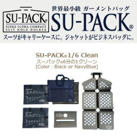 SU-PACK1/6 Clean（スーパック　6分の1クリーン）
