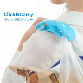 Click&Carry クリック&キャリー