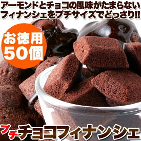 アーモンドとチョコの風味がたまらない!!プチチョコフィナンシェ50個【P2B】【RS】