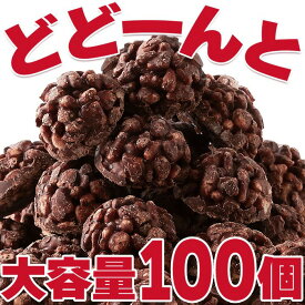 個包装だからプレゼントやお土産にぴったり!!ひとくちサイズのチョコクランチ100個（50個×2袋）【P2B】