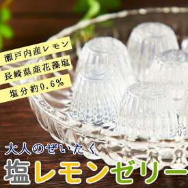 瀬戸内レモンと長崎の花藻焼き塩を使用!!大人のぜいたく塩レモンゼリー大容量50個入り【P2B】